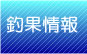 鳥取渡船の釣果情報