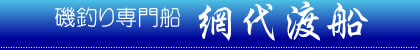 磯釣り網代渡船